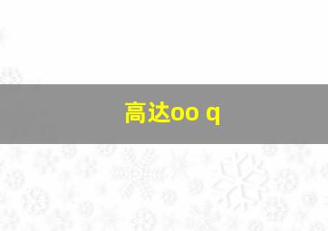 高达oo q